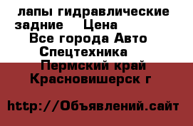 лапы гидравлические задние  › Цена ­ 30 000 - Все города Авто » Спецтехника   . Пермский край,Красновишерск г.